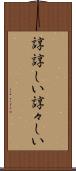 諄諄しい Scroll