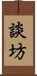 談坊 Scroll