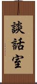 談話室 Scroll