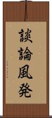 談論風発 Scroll