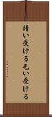 請い受ける Scroll