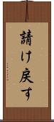 請け戻す Scroll