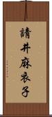 請井麻衣子 Scroll