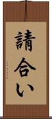 請合い Scroll