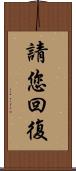 請您回復 Scroll