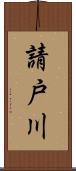 請戸川 Scroll