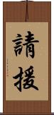 請援 Scroll