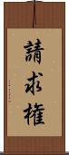 請求権 Scroll