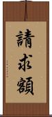 請求額 Scroll