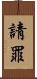 請罪 Scroll