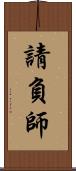 請負師 Scroll