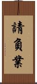請負業 Scroll