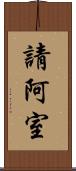 請阿室 Scroll