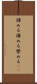 諌める Scroll