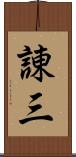 諌三 Scroll