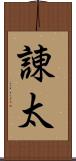 諌太 Scroll