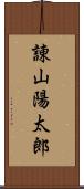 諌山陽太郎 Scroll