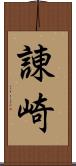 諌崎 Scroll