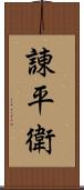 諌平衛 Scroll