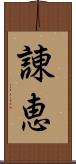諌恵 Scroll