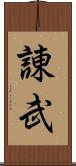 諌武 Scroll