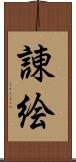 諌絵 Scroll