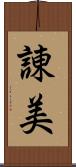 諌美 Scroll