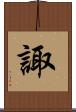 諏 Scroll