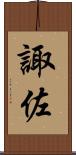 諏佐 Scroll