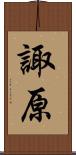 諏原 Scroll