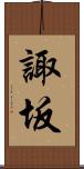 諏坂 Scroll