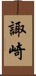諏崎 Scroll