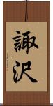 諏沢 Scroll