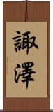 諏澤 Scroll