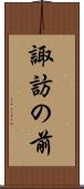 諏訪の前 Scroll