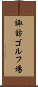 諏訪ゴルフ場 Scroll