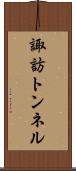 諏訪トンネル Scroll