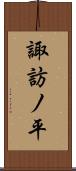 諏訪ノ平 Scroll