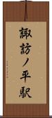 諏訪ノ平駅 Scroll