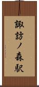 諏訪ノ森駅 Scroll