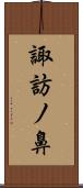 諏訪ノ鼻 Scroll