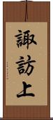 諏訪上 Scroll