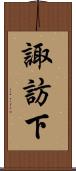 諏訪下 Scroll