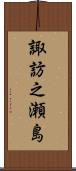 諏訪之瀬島 Scroll
