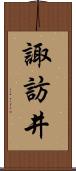 諏訪井 Scroll