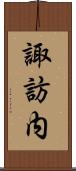 諏訪内 Scroll