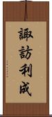 諏訪利成 Scroll