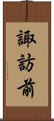 諏訪前 Scroll