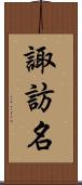 諏訪名 Scroll
