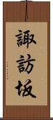 諏訪坂 Scroll